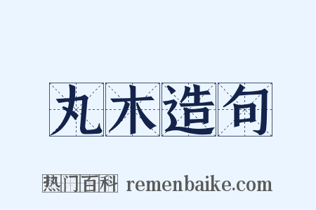 丸木造句是什么意思的图片